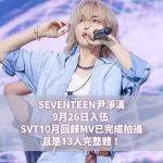 SEVENTEEN尹淨漢