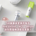 SM迷你應援棒潤唇膏