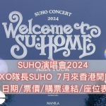 SUHO演唱會2024