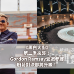 黑白大廚 Gordon Ramsay