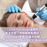 2024Thermage邊間好