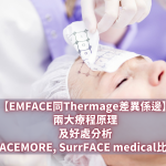 EMFACE同Thermage差異係邊