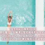 Bikini脫毛