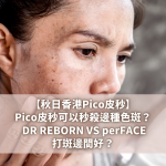 【秋日香港Pico皮秒】Pico皮秒可以秒殺邊種色斑？