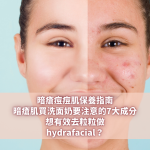 暗瘡痘痘肌 hydrafacial