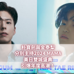 朴寶劍與金泰梨 2024 MAMA