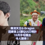 G-Dragon《劉QUIZ》